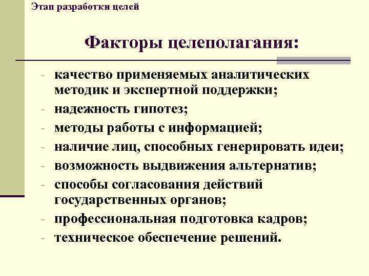 Этап разработки целей Факторы целеполагания: - качество применяемых аналитических - методик и экспертной поддержки;