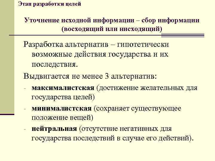 Этап разработки целей Уточнение исходной информации – сбор информации (восходящий или нисходящий) Разработка альтернатив