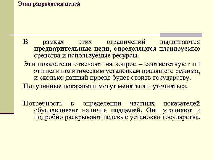 Этап разработки целей В рамках этих ограничений выдвигаются предварительные цели, определяются планируемые средства и