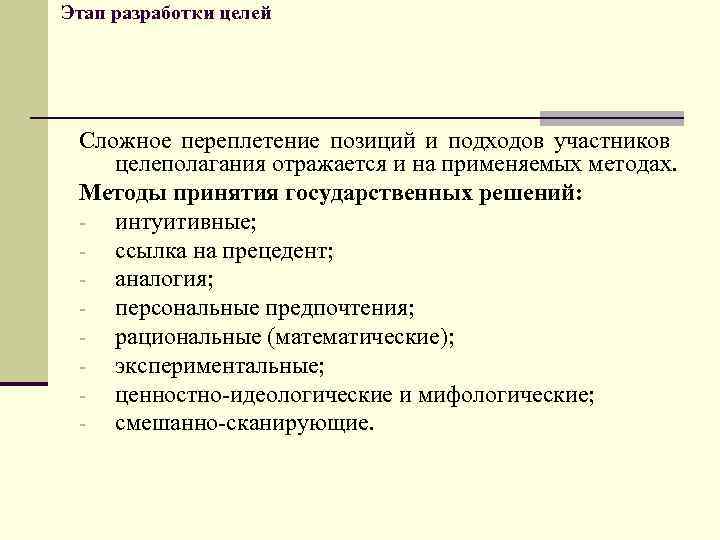 Этап разработки целей Сложное переплетение позиций и подходов участников целеполагания отражается и на применяемых