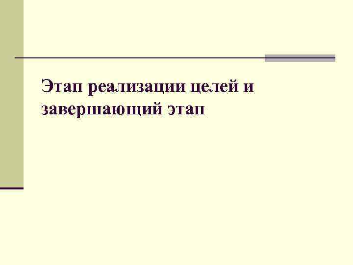 Этап реализации целей и завершающий этап 