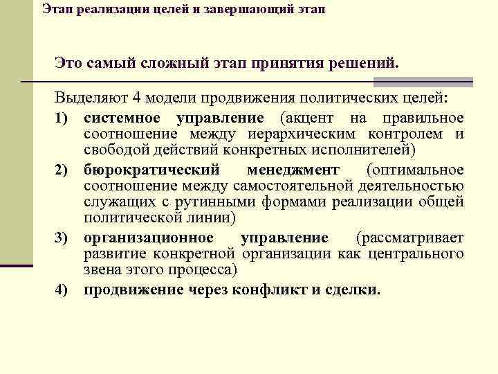 Этап реализации целей и завершающий этап Это самый сложный этап принятия решений. Выделяют 4