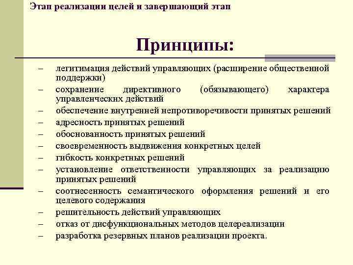 Этап реализации целей и завершающий этап Принципы: - легитимация действий управляющих (расширение общественной поддержки)