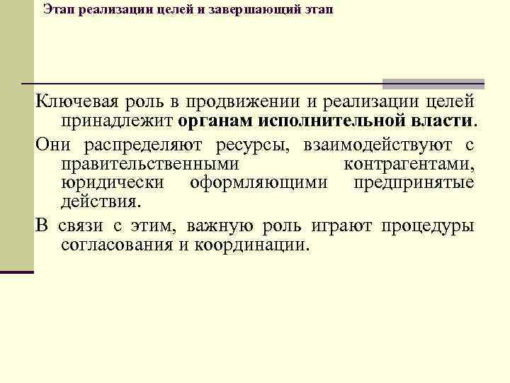 Этап реализации целей и завершающий этап Ключевая роль в продвижении и реализации целей принадлежит