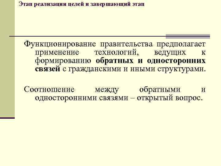 Этап реализации целей и завершающий этап Функционирование правительства предполагает применение технологий, ведущих к формированию