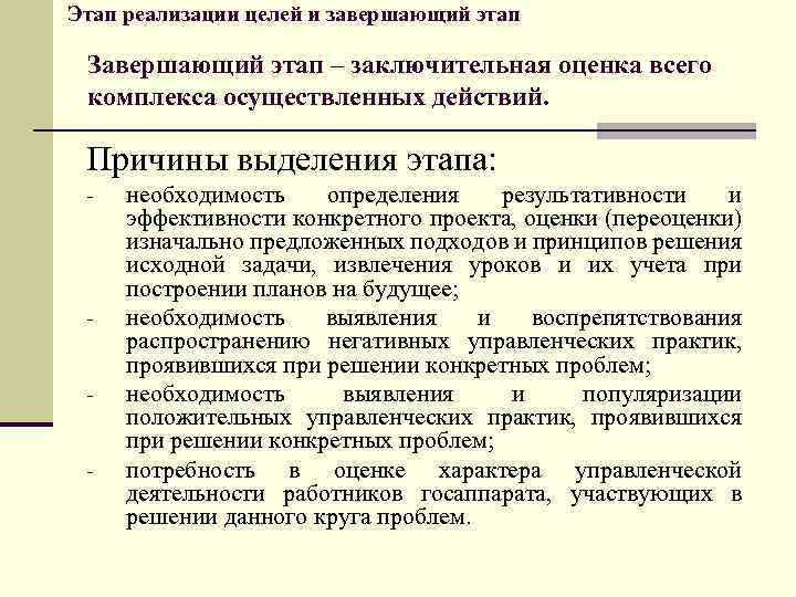 Этап реализации целей и завершающий этап Завершающий этап – заключительная оценка всего комплекса осуществленных