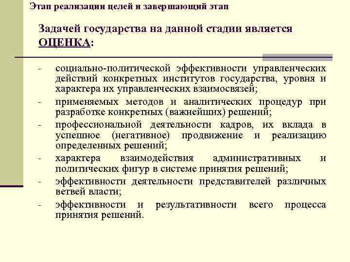 Этап реализации целей и завершающий этап Задачей государства на данной стадии является ОЦЕНКА: -