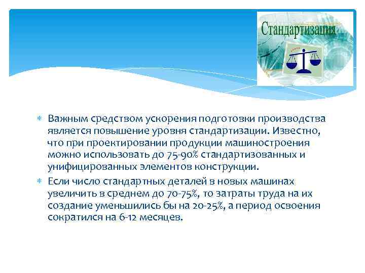  Важным средством ускорения подготовки производства является повышение уровня стандартизации. Известно, что при проектировании