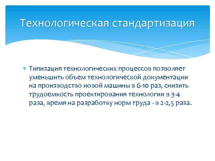 Технологическая стандартизация Типизация технологических процессов позволяет уменьшить объем технологической документации на производство новой машины