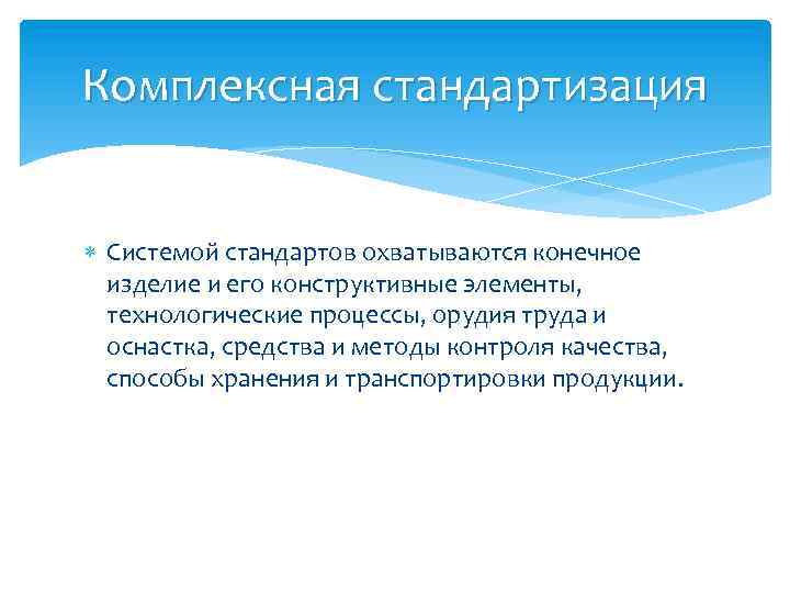 Комплексная стандартизация Системой стандартов охватываются конечное изделие и его конструктивные элементы, технологические процессы, орудия