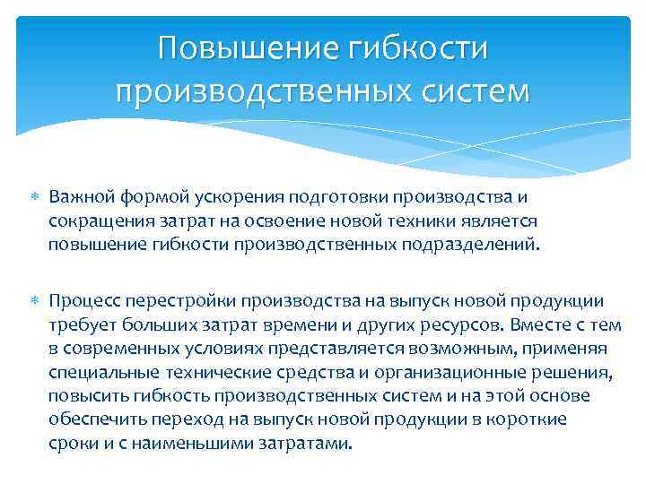 Повышение гибкости производственных систем Важной формой ускорения подготовки производства и сокращения затрат на освоение