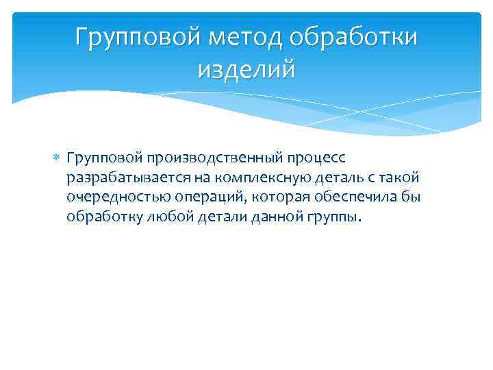 Групповой метод обработки изделий Групповой производственный процесс разрабатывается на комплексную деталь с такой очередностью