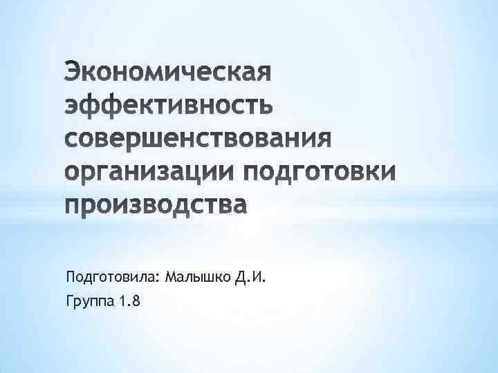 Подготовила: Малышко Д. И. Группа 1. 8 
