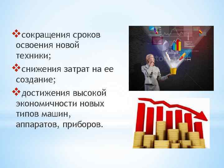 vсокращения сроков освоения новой техники; vснижения затрат на ее создание; vдостижения высокой экономичности новых