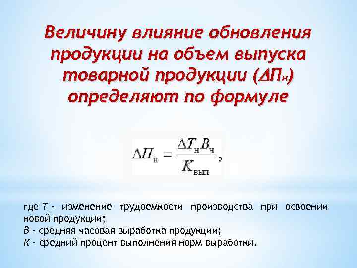 Величину влияние обновления продукции на объем выпуска товарной продукции ( Пн) определяют по формуле