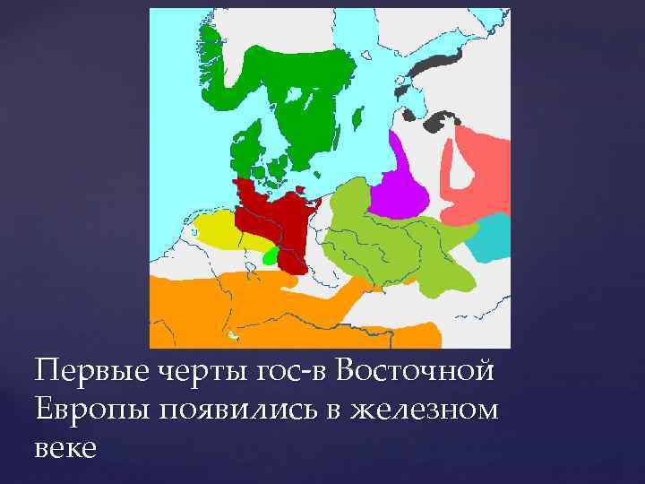 Первые черты гос-в Восточной Европы появились в железном веке 