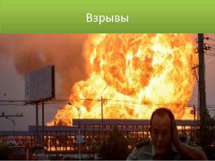 Взрывы 