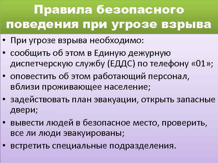 Правила безопасного поведения при угрозе взрыва • При угрозе взрыва необходимо: • сообщить об
