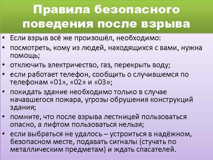 Правила безопасного поведения после взрыва • Если взрыв всё же произошёл, необходимо: • посмотреть,