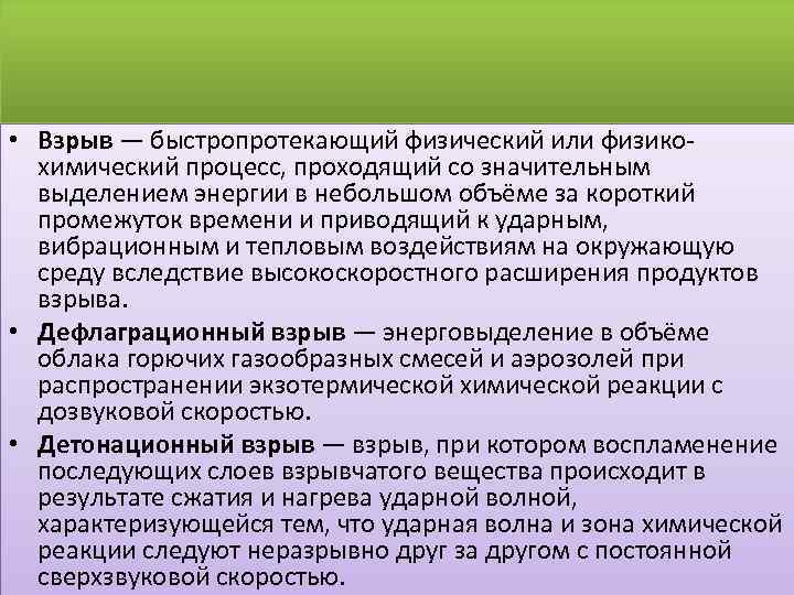  • Взрыв — быстропротекающий физический или физикохимический процесс, проходящий со значительным выделением энергии