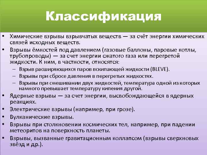 Классификация • Химические взрывы взрывчатых веществ — за счёт энергии химических связей исходных веществ.