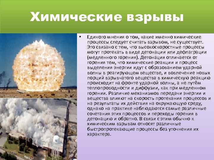 Химические взрывы • Единого мнения о том, какие именно химические процессы следует считать взрывом,