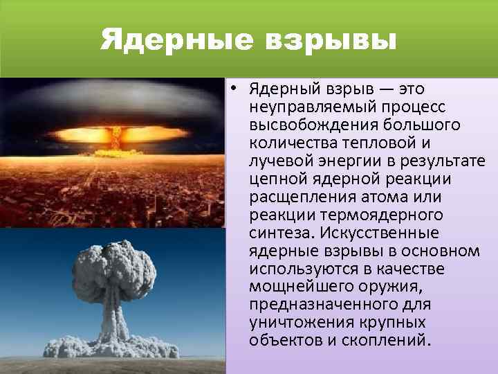 Ядерные взрывы • Ядерный взрыв — это неуправляемый процесс высвобождения большого количества тепловой и