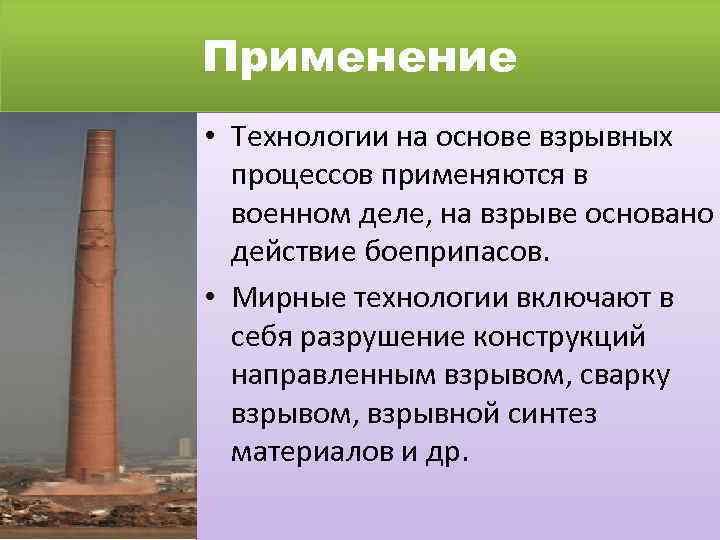 Применение • Технологии на основе взрывных процессов применяются в военном деле, на взрыве основано