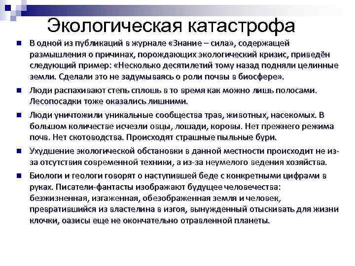 Экологическая катастрофа n n n В одной из публикаций в журнале «Знание – сила»