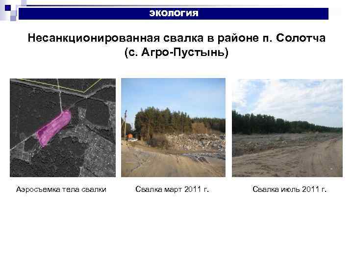 ЭКОЛОГИЯ Несанкционированная свалка в районе п. Солотча (с. Агро-Пустынь) Аэросъемка тела свалки Свалка март