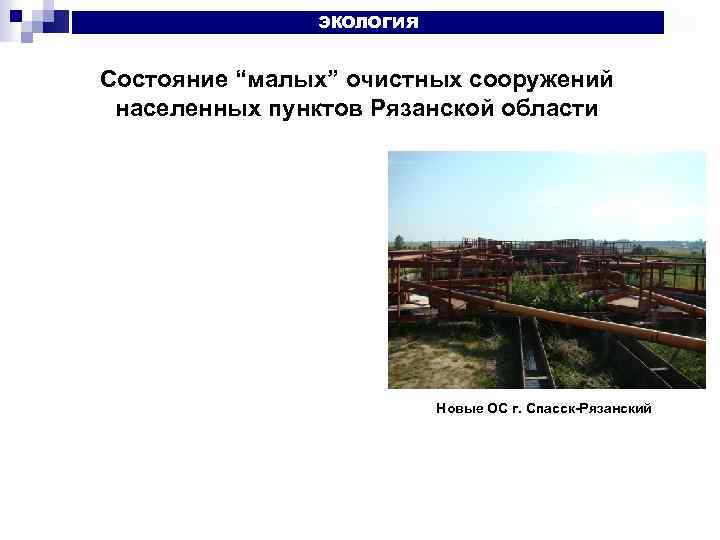 ЭКОЛОГИЯ Состояние “малых” очистных сооружений населенных пунктов Рязанской области Всего – 131 выпуск Новые