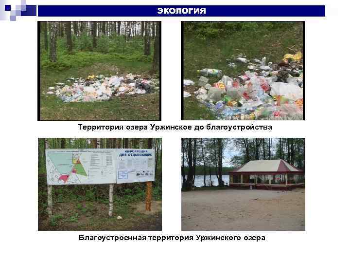 ЭКОЛОГИЯ Территория озера Уржинское до благоустройства Благоустроенная территория Уржинского озера 