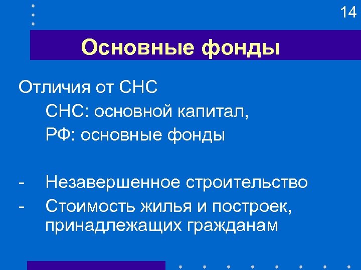 14 Основные фонды Отличия от СНС: основной капитал, РФ: основные фонды - Незавершенное строительство