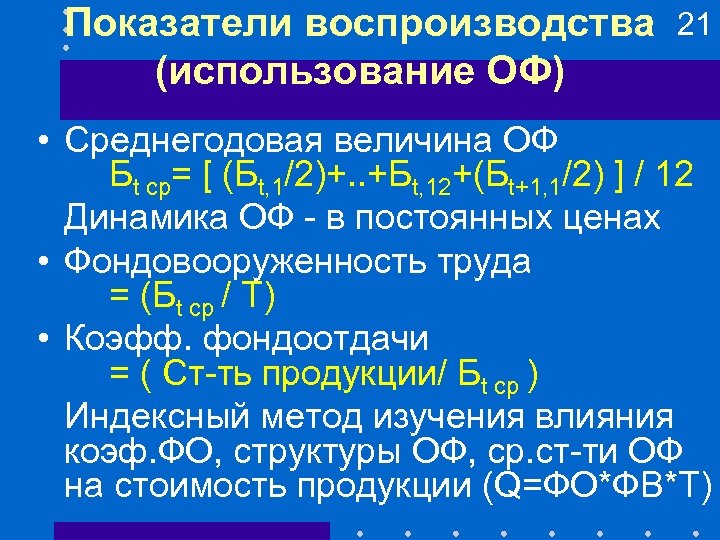 Показатели воспроизводства (использование ОФ) 21 • Среднегодовая величина ОФ Бt ср= [ (Бt, 1/2)+.