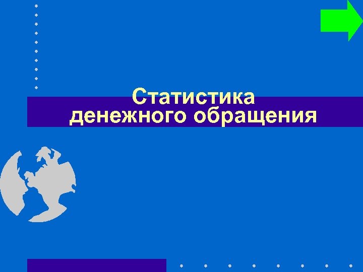 Статистика денежного обращения 