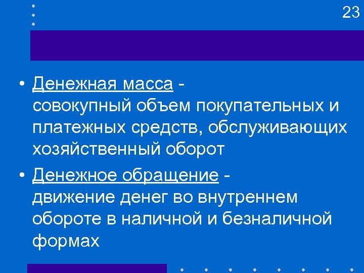 23 • Денежная масса совокупный объем покупательных и платежных средств, обслуживающих хозяйственный оборот •