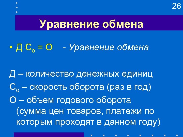 26 Уравнение обмена • Д Со = О - Уравнение обмена Д – количество