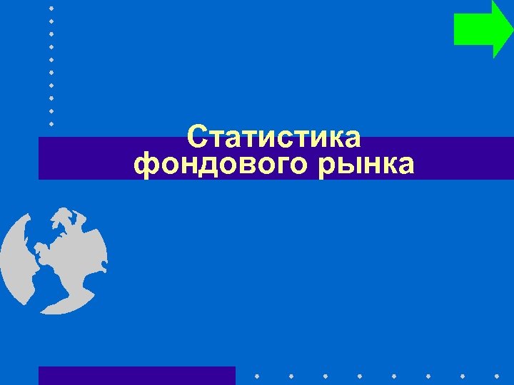 Статистика фондового рынка 