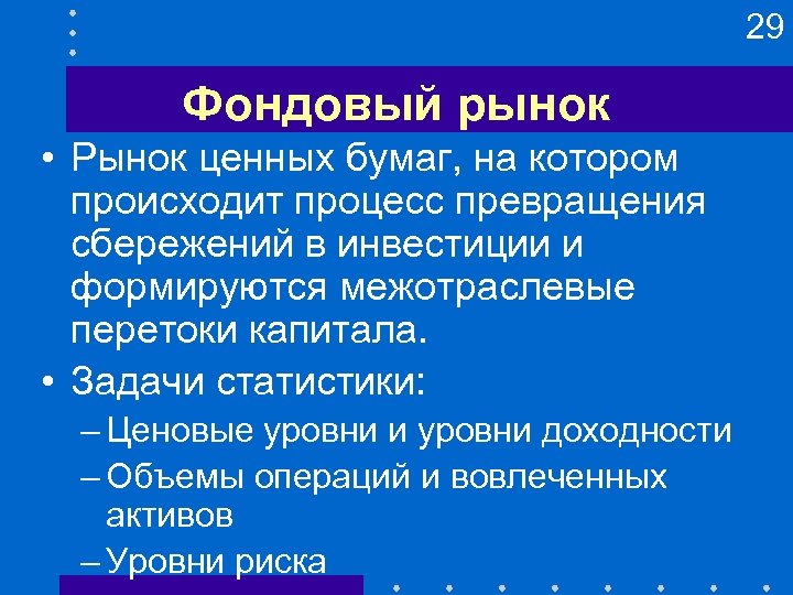 29 Фондовый рынок • Рынок ценных бумаг, на котором происходит процесс превращения сбережений в
