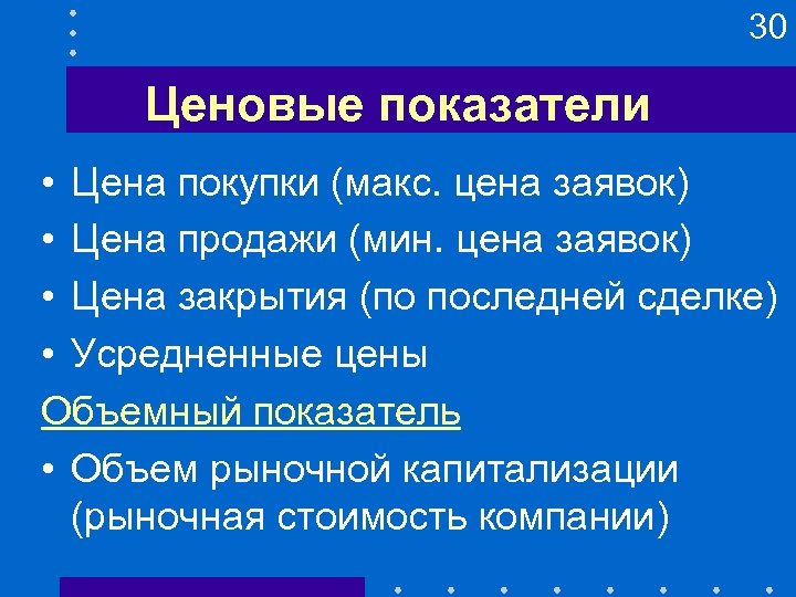 30 Ценовые показатели • Цена покупки (макс. цена заявок) • Цена продажи (мин. цена