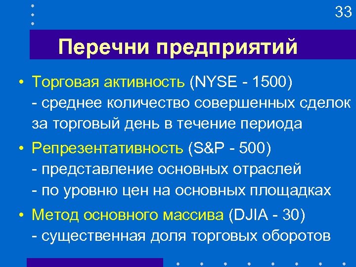 33 Перечни предприятий • Торговая активность (NYSE - 1500) - среднее количество совершенных сделок