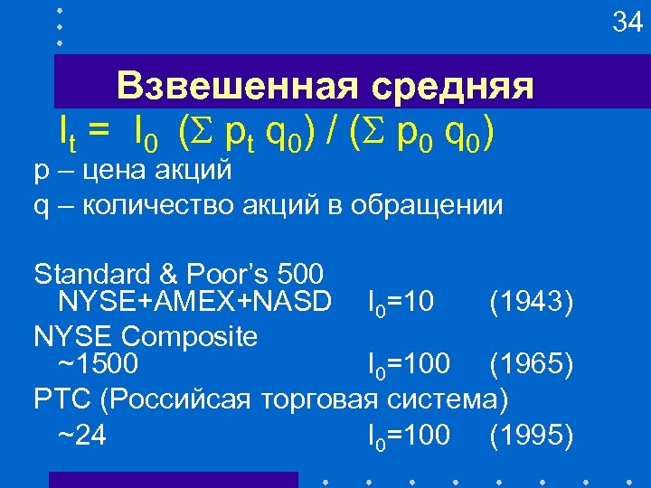 34 Взвешенная средняя It = I 0 ( pt q 0) / ( p