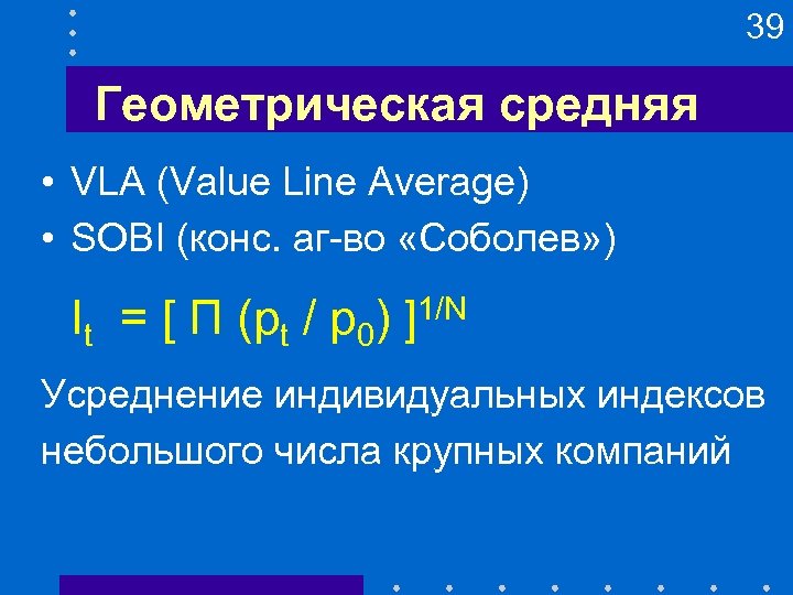 39 Геометрическая средняя • VLA (Value Line Average) • SOBI (конс. аг-во «Соболев» )