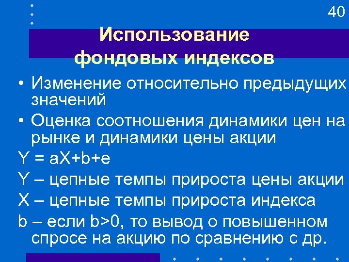 40 Использование фондовых индексов • Изменение относительно предыдущих значений • Оценка соотношения динамики цен