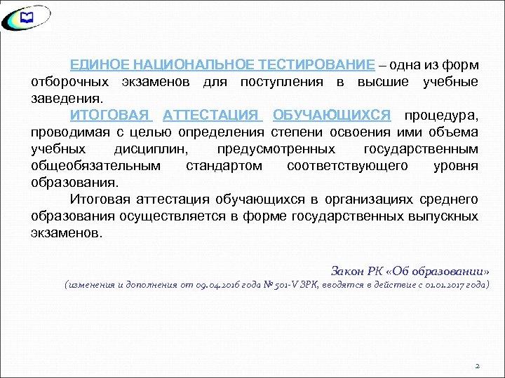 ЕДИНОЕ НАЦИОНАЛЬНОЕ ТЕСТИРОВАНИЕ – одна из форм отборочных экзаменов для поступления в высшие учебные