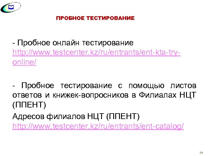 ПРОБНОЕ ТЕСТИРОВАНИЕ - Пробное онлайн тестирование http: //www. testcenter. kz/ru/entrants/ent-kta-tryonline/ - Пробное тестирование с