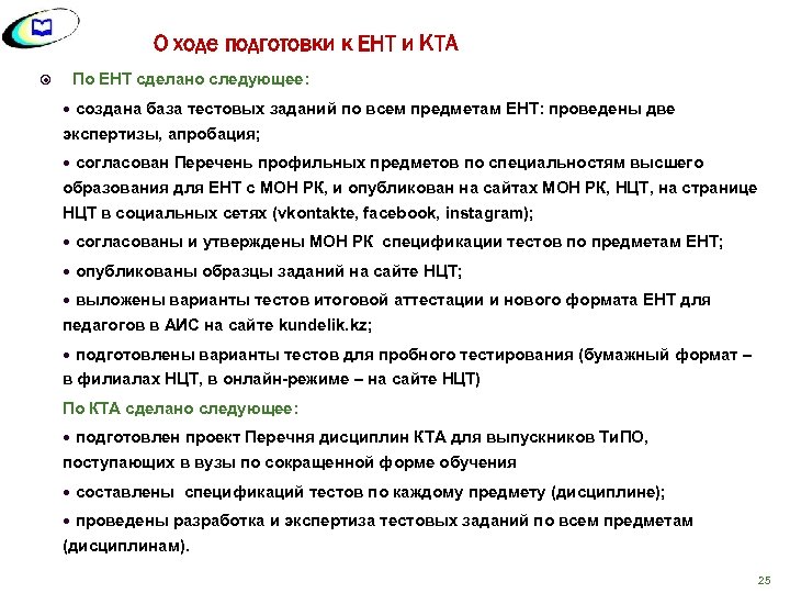 О ходе подготовки к ЕНТ и КТА По ЕНТ сделано следующее: создана база тестовых