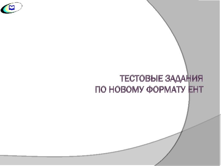 ТЕСТОВЫЕ ЗАДАНИЯ ПО НОВОМУ ФОРМАТУ ЕНТ 