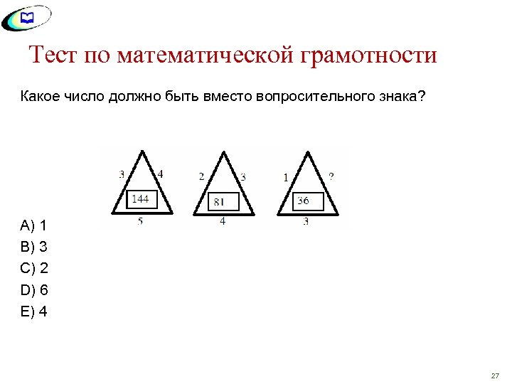 Тест по математической грамотности Какое число должно быть вместо вопросительного знака? A) 1 B)