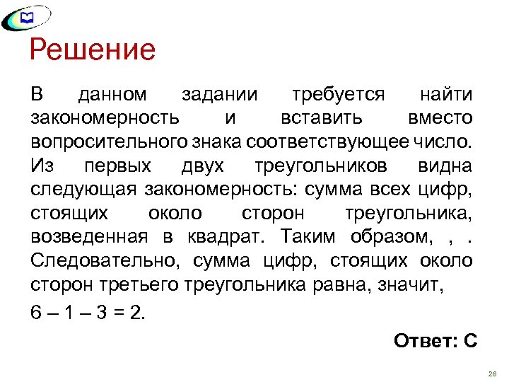 Решение В данном задании требуется найти закономерность и вставить вместо вопросительного знака соответствующее число.